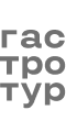 гастротур