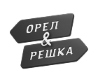 орел и решка